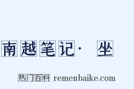 南越笔记·坐簰是什么意思的图片